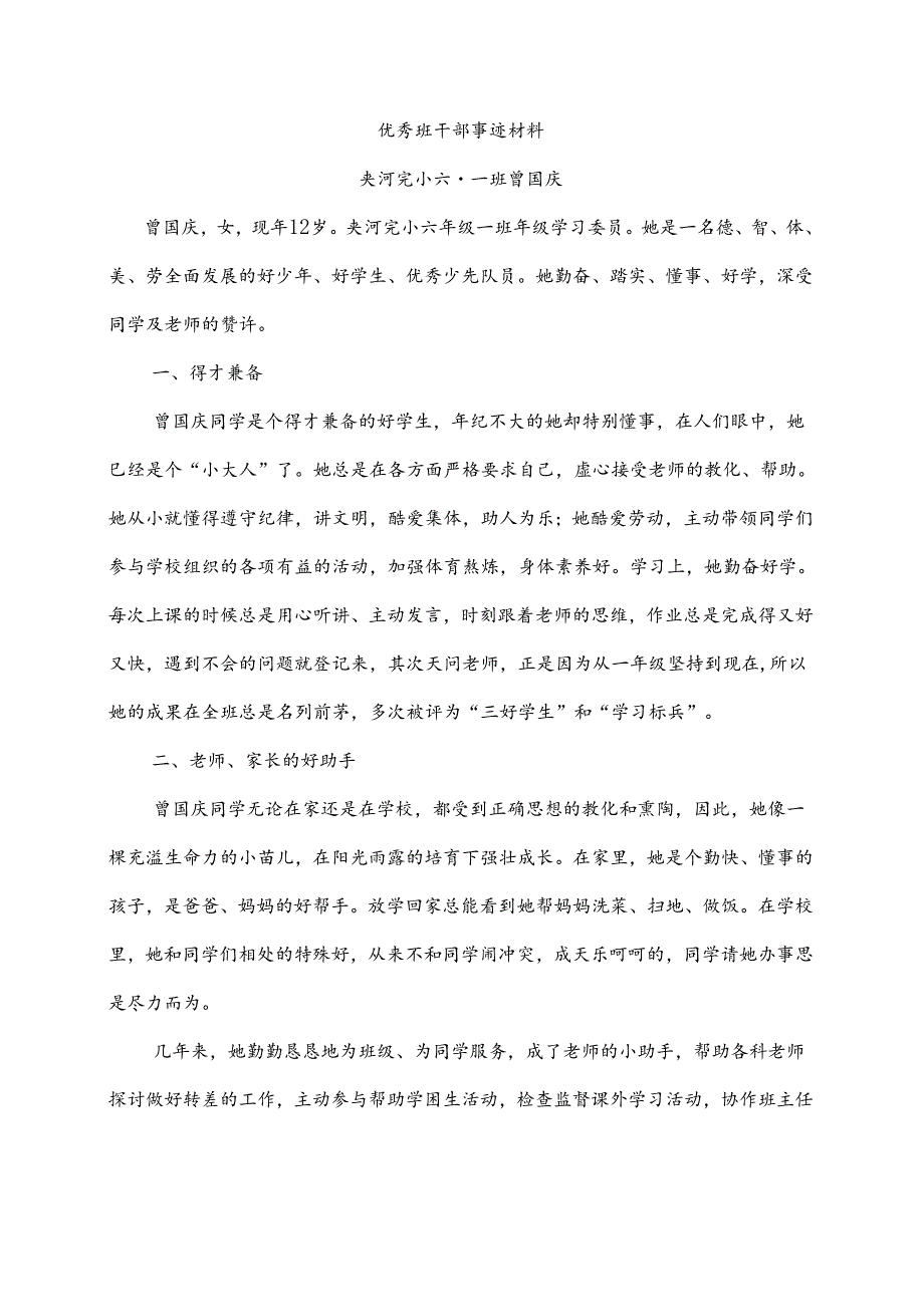 优秀班干部先进事迹材料1份.docx_第1页
