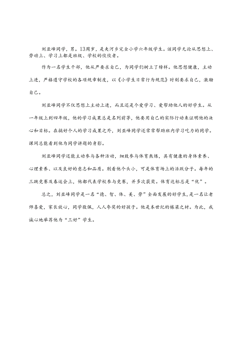 优秀班干部先进事迹材料1份.docx_第3页