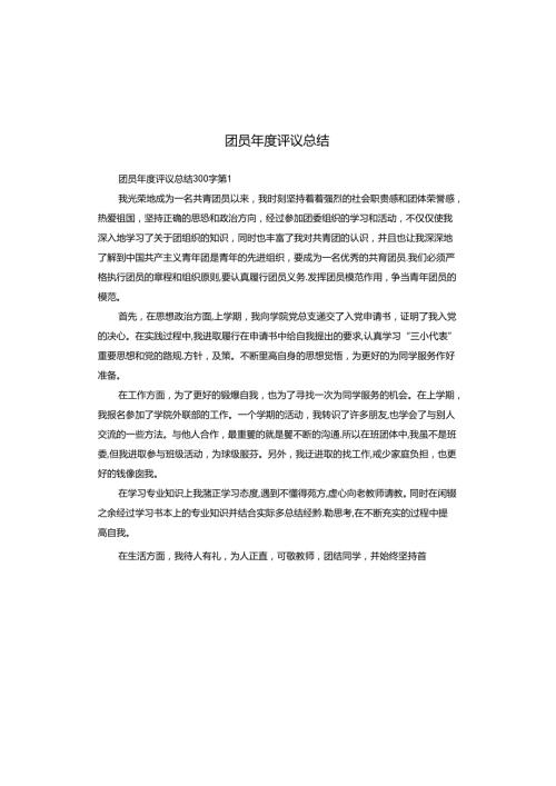 团员评议总结.docx