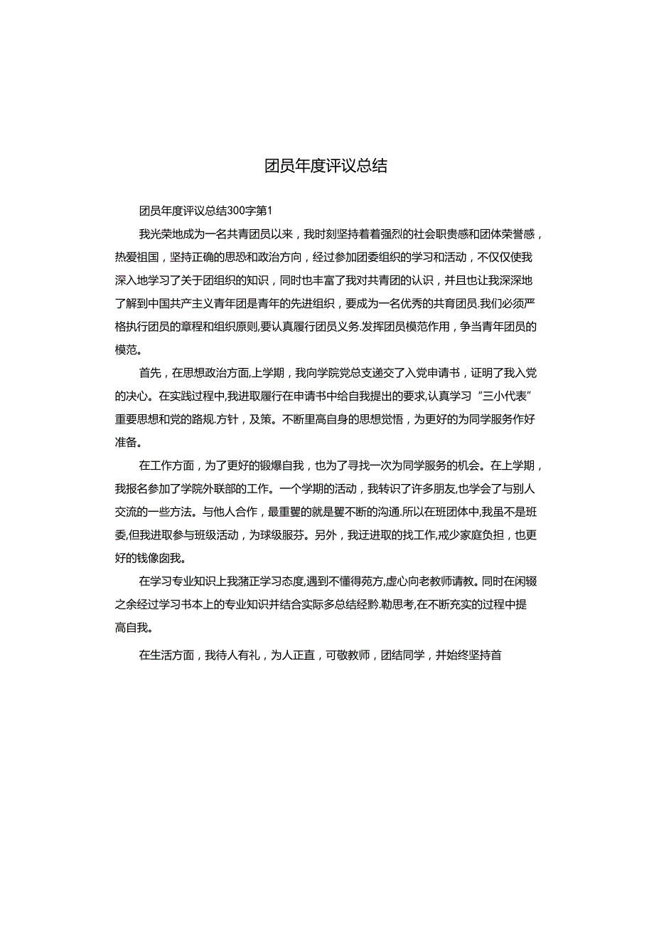 团员评议总结.docx_第1页