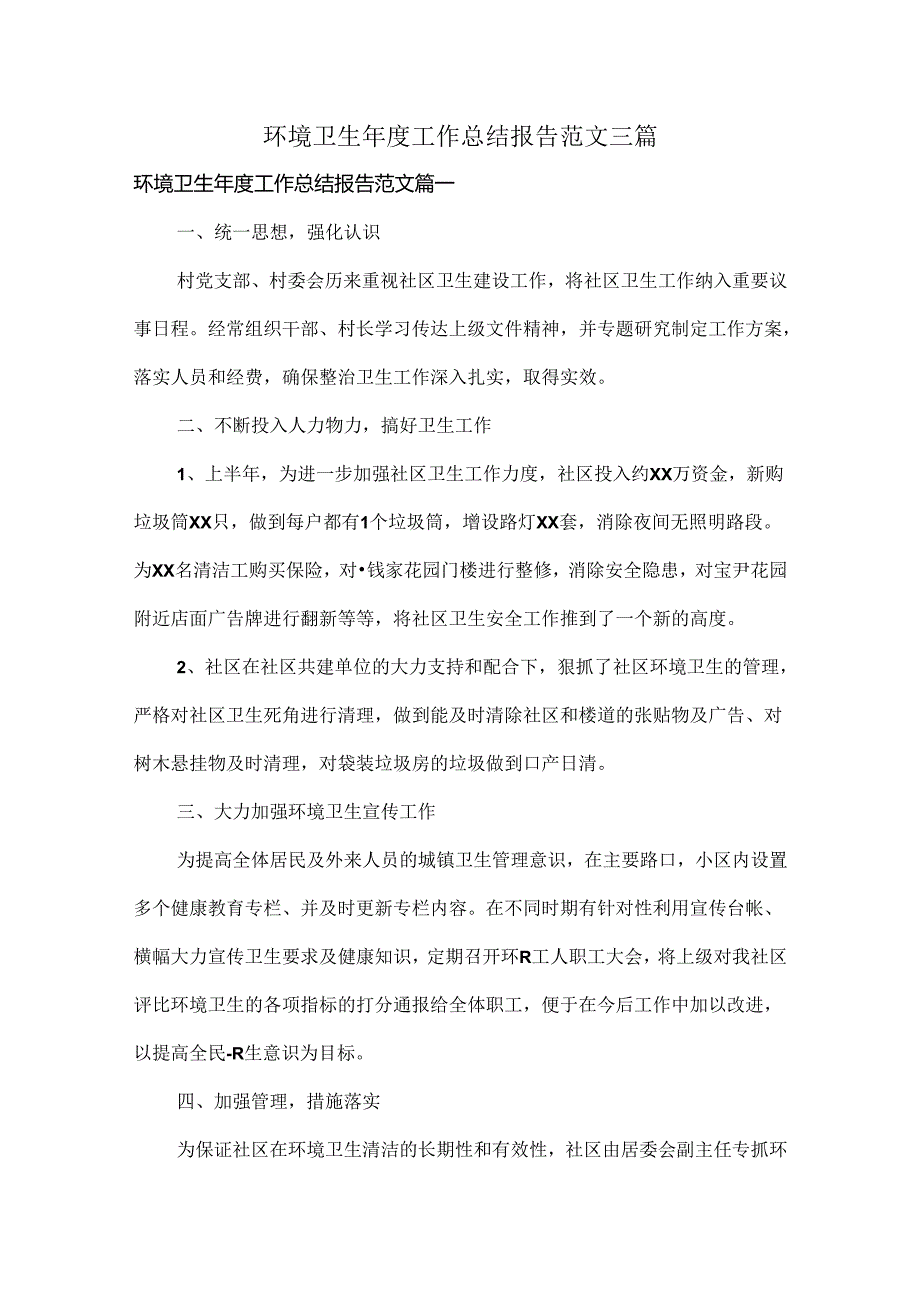 环境卫生工作总结报告范文三篇.docx_第1页