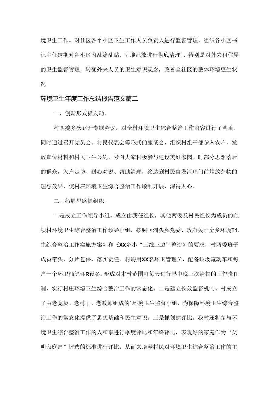 环境卫生工作总结报告范文三篇.docx_第2页