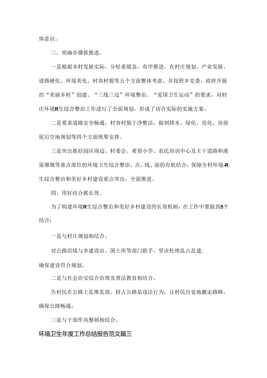环境卫生工作总结报告范文三篇.docx_第3页