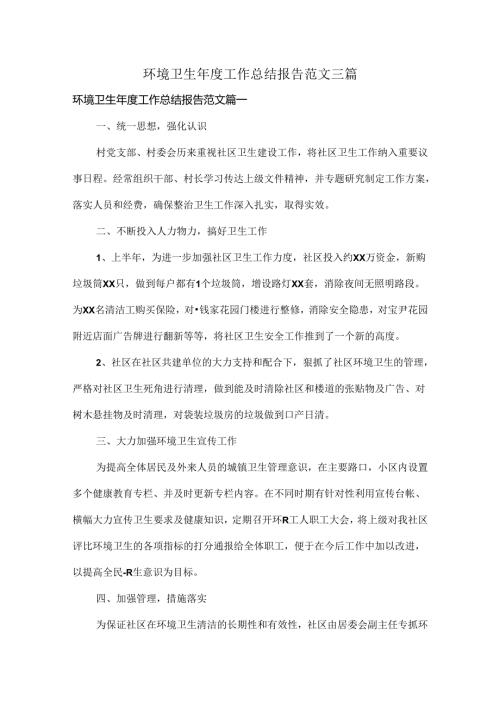 环境卫生工作总结报告范文三篇.docx