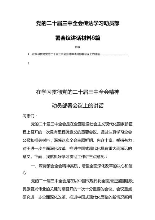党的二十三中全会传达学习动员部署会议讲话材料 6篇.docx