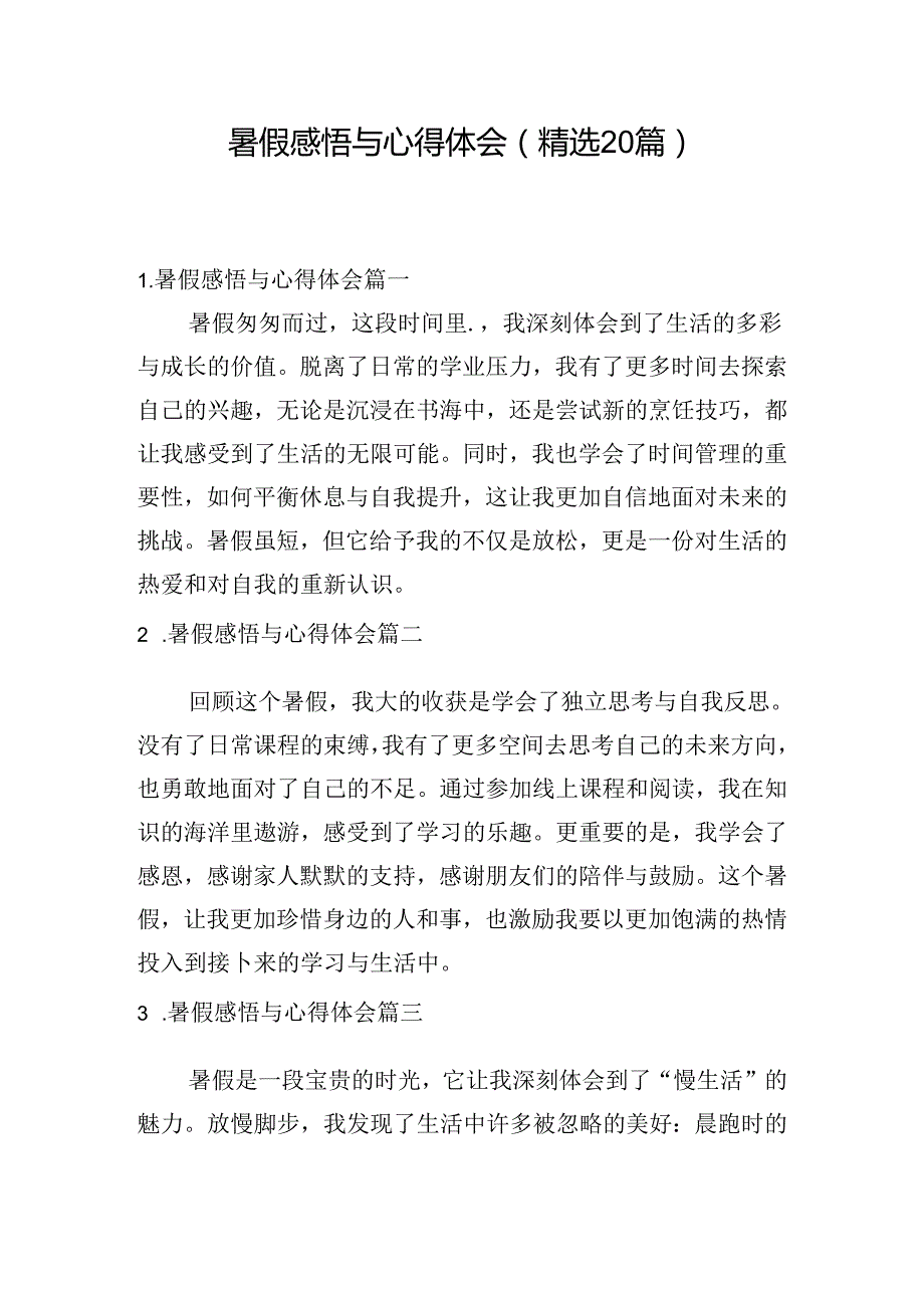 暑假感悟与心得体会（精选20篇）.docx_第1页