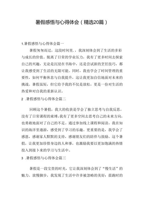 暑假感悟与心得体会（精选20篇）.docx