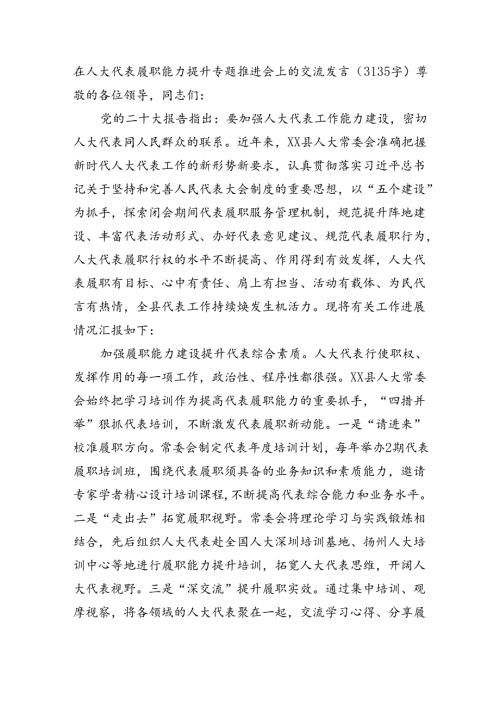 在人大代表履职能力提升专题推进会上的交流发言（3135字）.docx