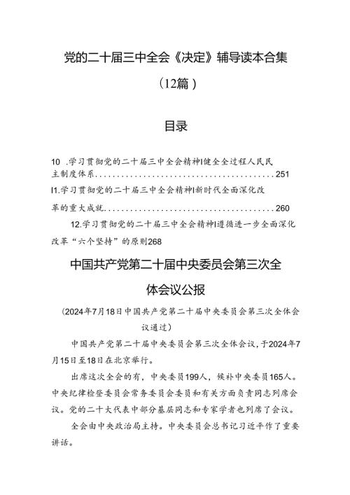 党的二十三中全会《决定》辅导读本合集（12篇）.docx