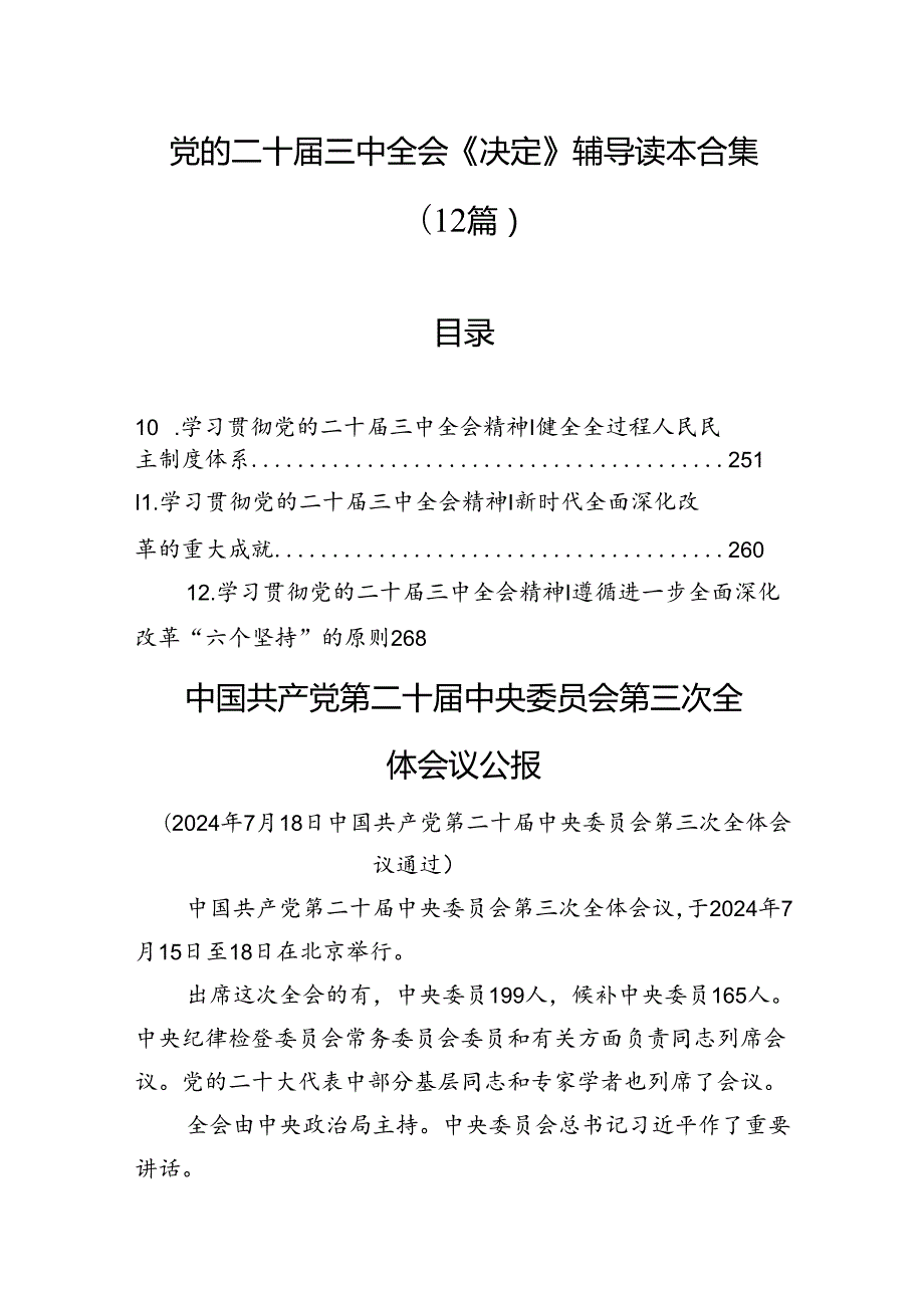 党的二十三中全会《决定》辅导读本合集（12篇）.docx_第1页