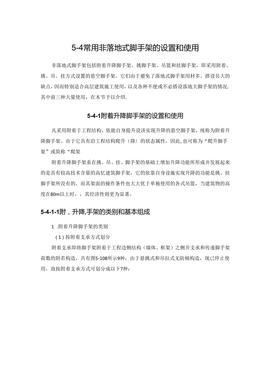 常用非落地式脚手架的设置和使用施工技术.docx_第1页