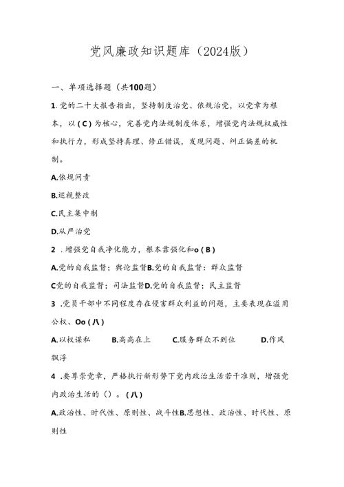 党风廉政应知应会知识题库及答案（2024版）.docx