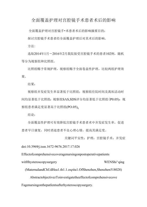全面覆盖护理对宫腔镜手术患者术后的影响.docx