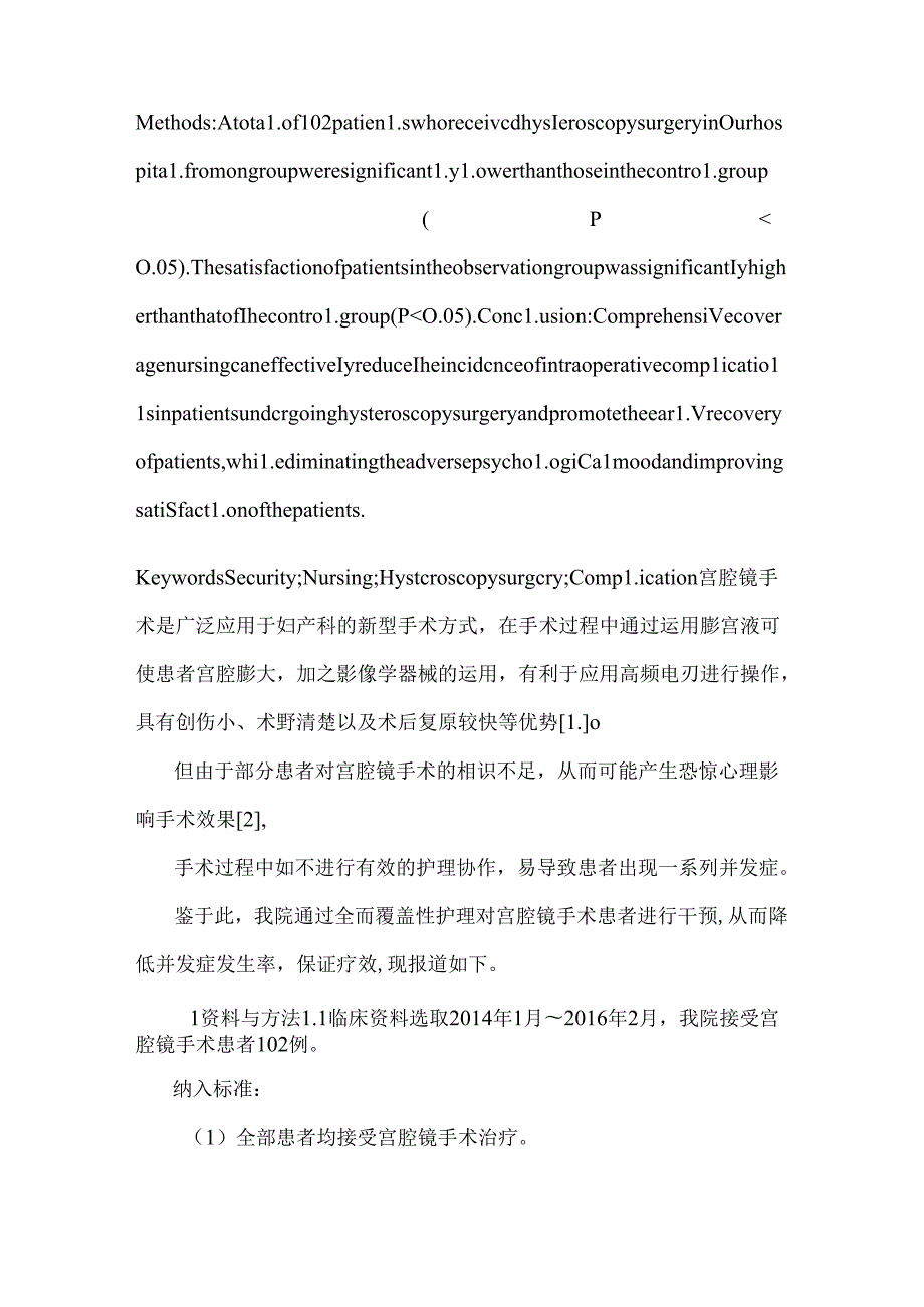 全面覆盖护理对宫腔镜手术患者术后的影响.docx_第2页