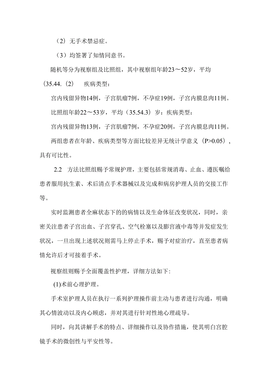 全面覆盖护理对宫腔镜手术患者术后的影响.docx_第3页