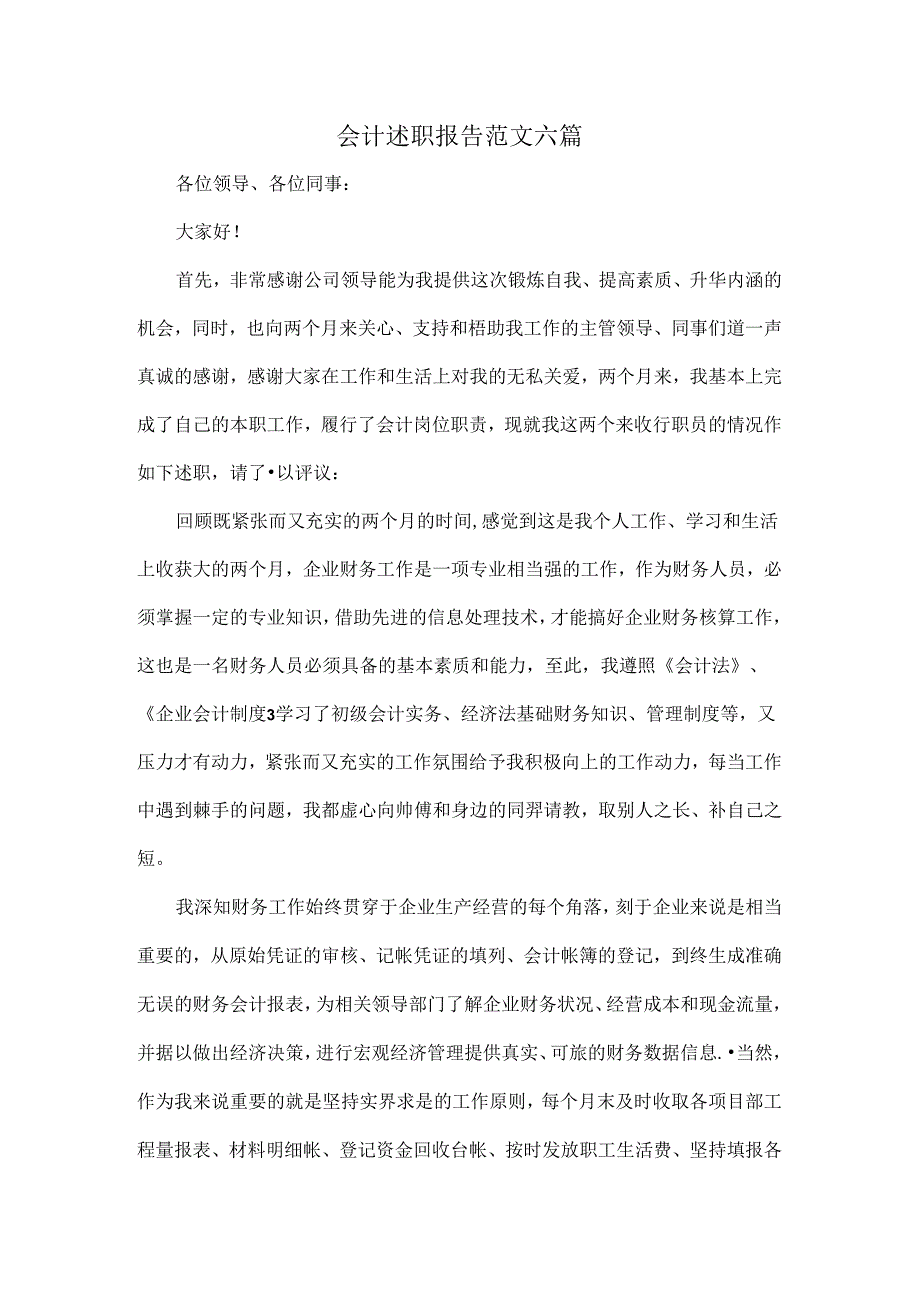 会计述职报告范文六篇.docx_第1页