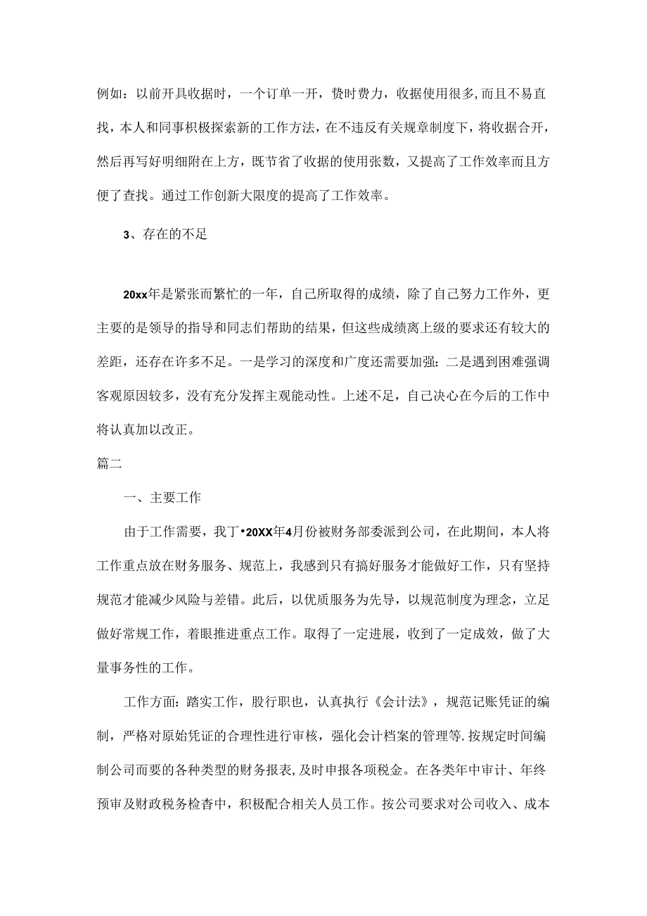 会计述职报告范文六篇.docx_第3页