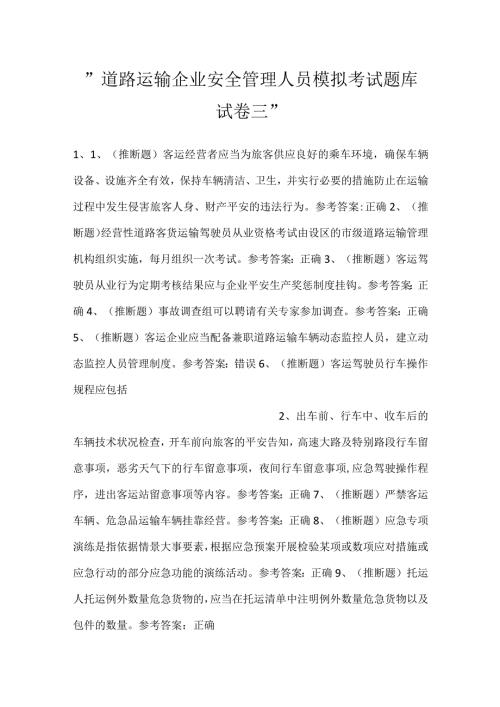 道路运输企业安全管理人员模拟考试题库试卷三.docx