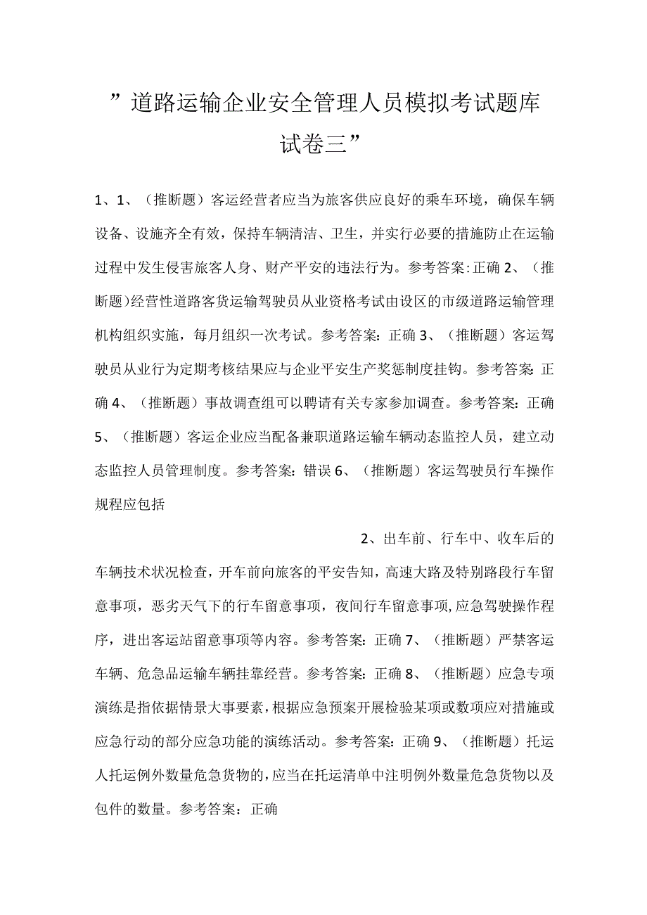 道路运输企业安全管理人员模拟考试题库试卷三.docx_第1页