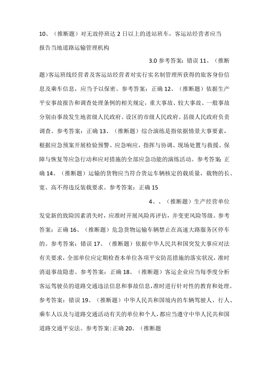 道路运输企业安全管理人员模拟考试题库试卷三.docx_第2页