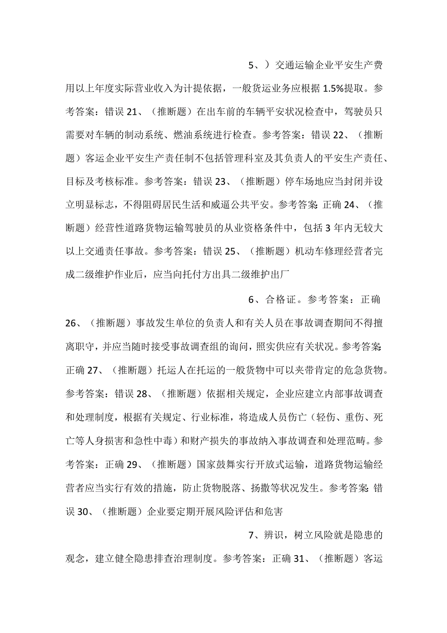 道路运输企业安全管理人员模拟考试题库试卷三.docx_第3页