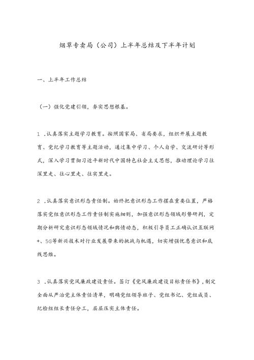 烟草专卖局（公司）上半年总结及下半年计划 (2).docx