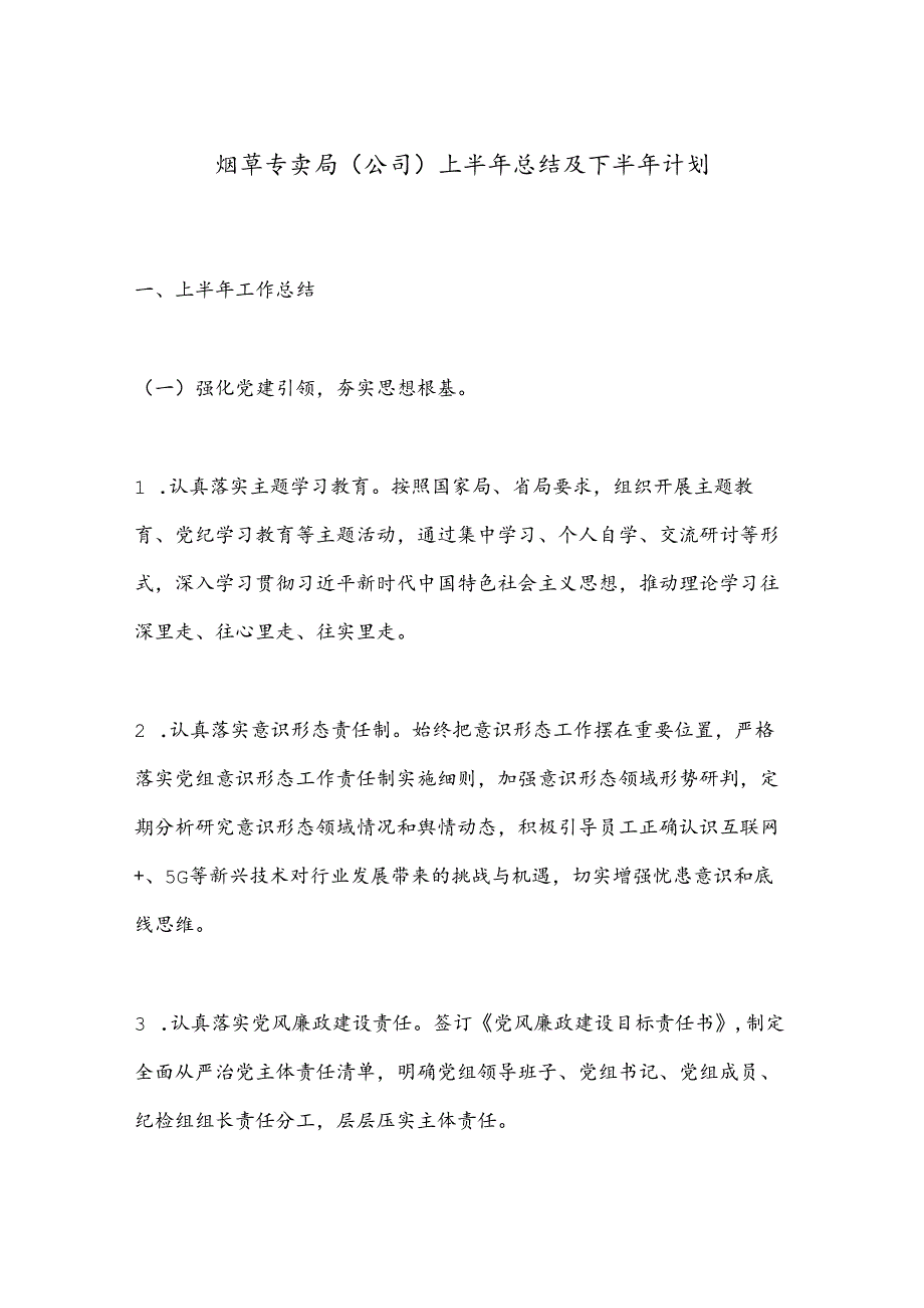 烟草专卖局（公司）上半年总结及下半年计划 (2).docx_第1页