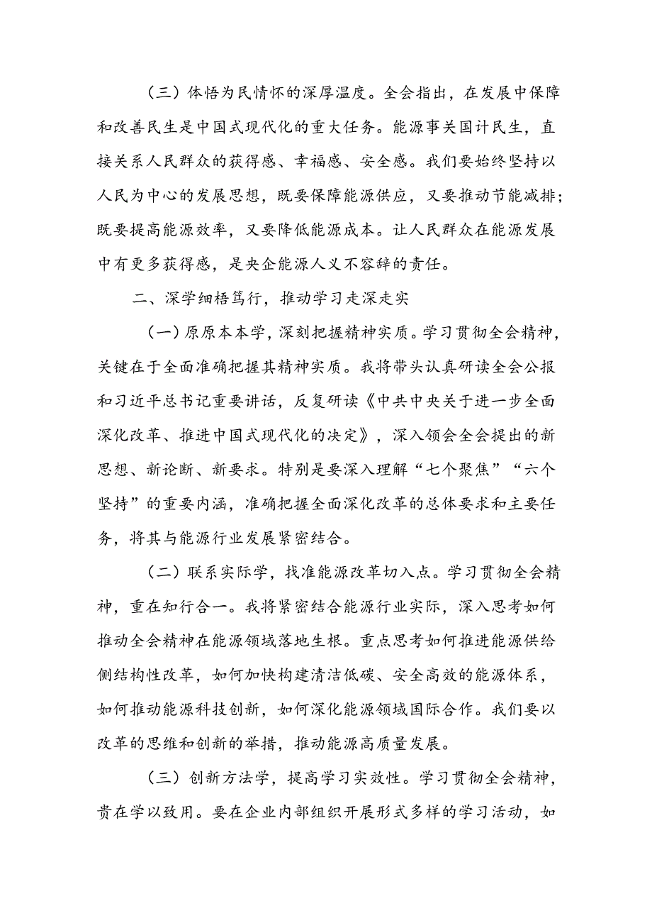 央企国企能源行业领导学习党的二十三中全会精神研讨发言心得体会.docx_第2页
