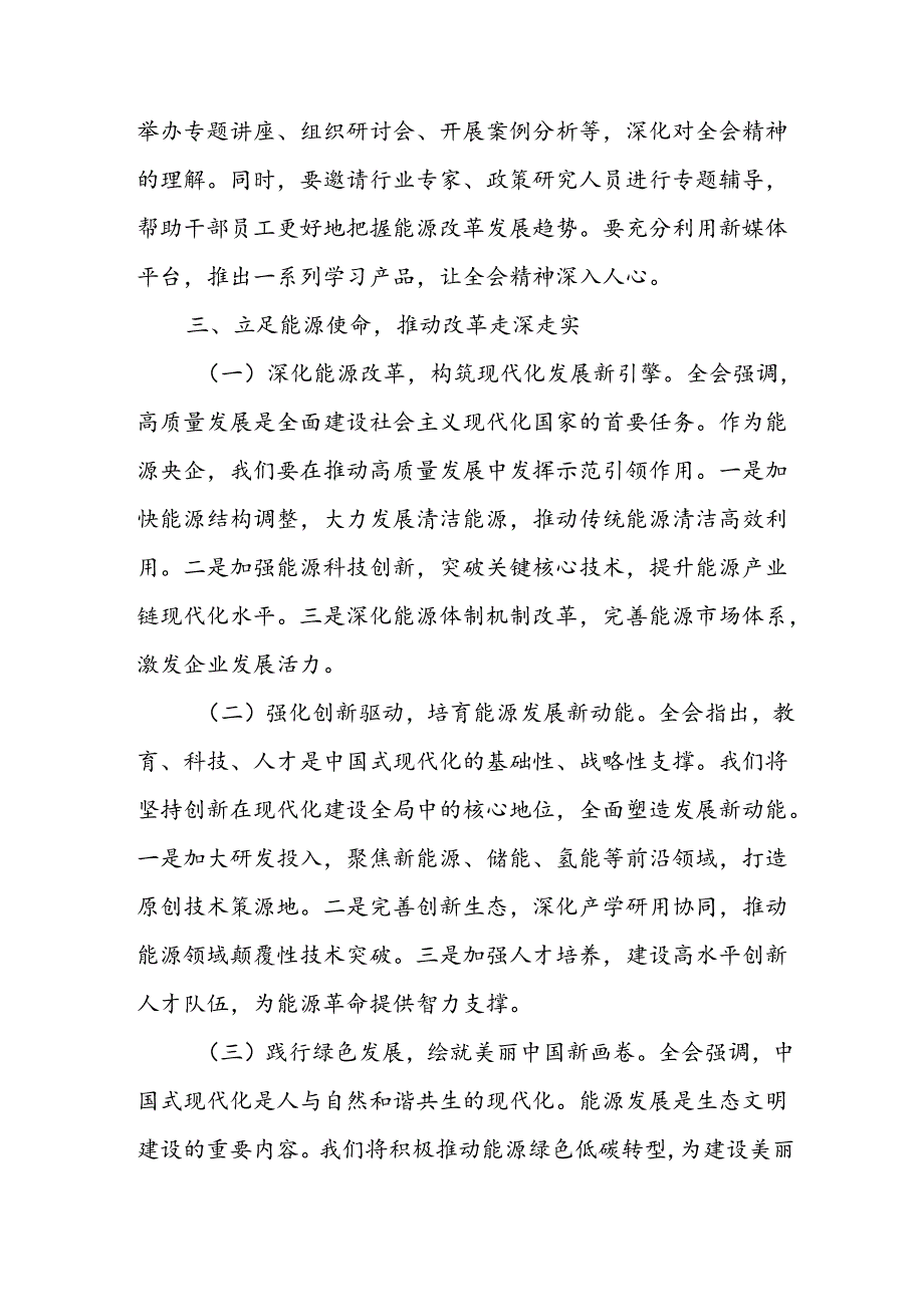 央企国企能源行业领导学习党的二十三中全会精神研讨发言心得体会.docx_第3页