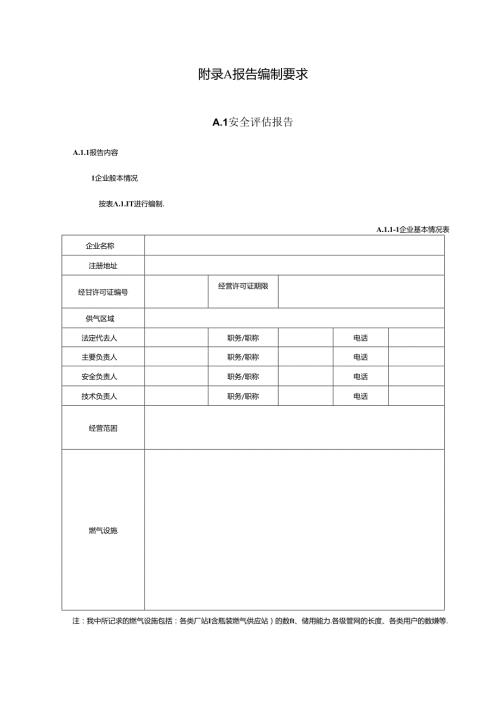 城镇燃气安全检查与评估报告编制要求、检查评估表、隐患清单.docx