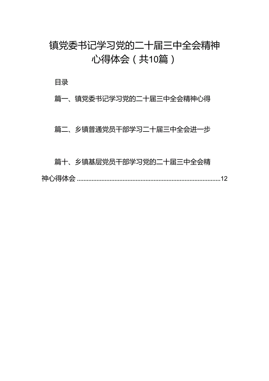 镇党委书记学习党的二十三中全会精神心得体会10篇（详细版）.docx_第1页