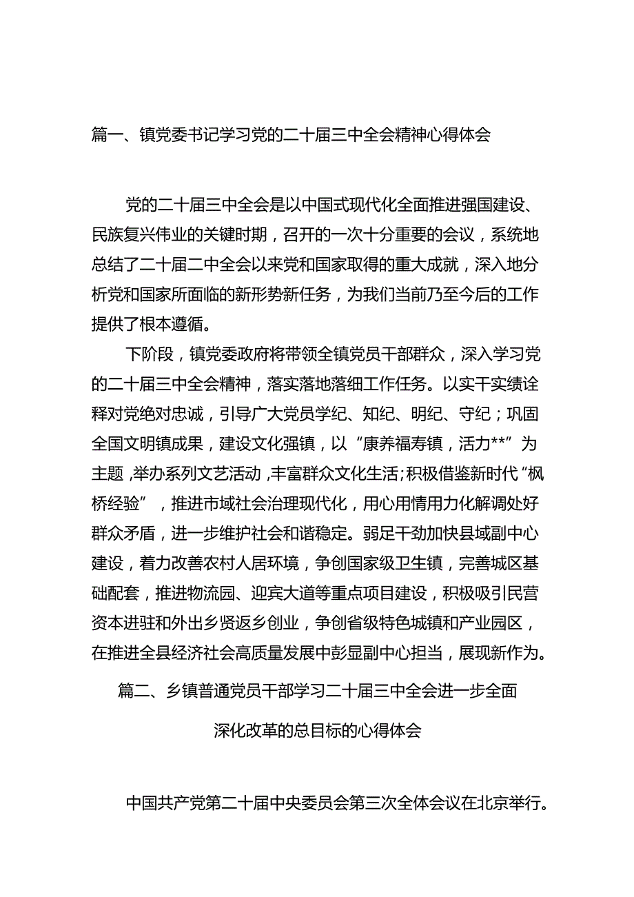 镇党委书记学习党的二十三中全会精神心得体会10篇（详细版）.docx_第2页