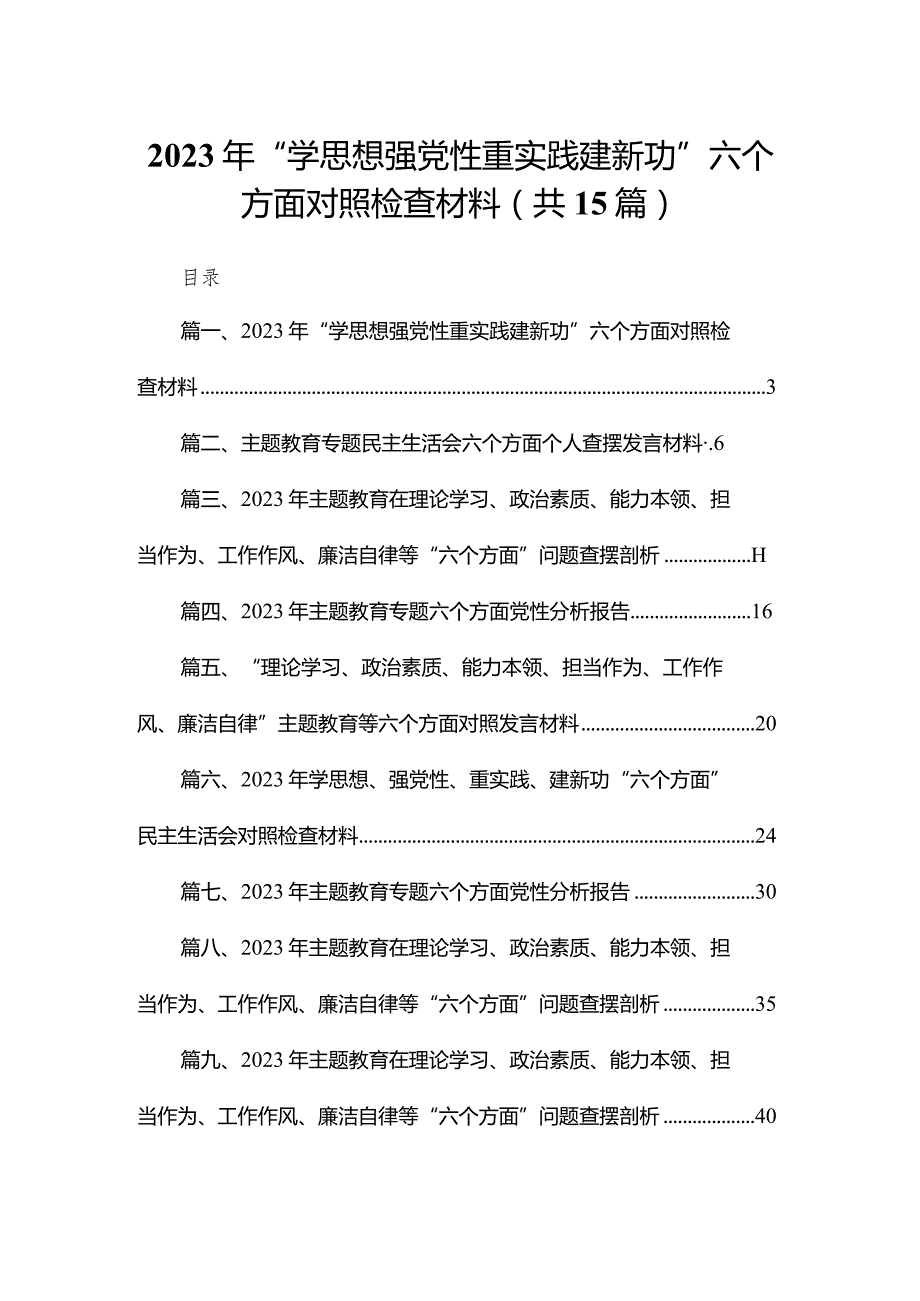 2023年“学思想强党性重实践建新功”六个方面对照检查材料(精选15篇合集).docx_第1页