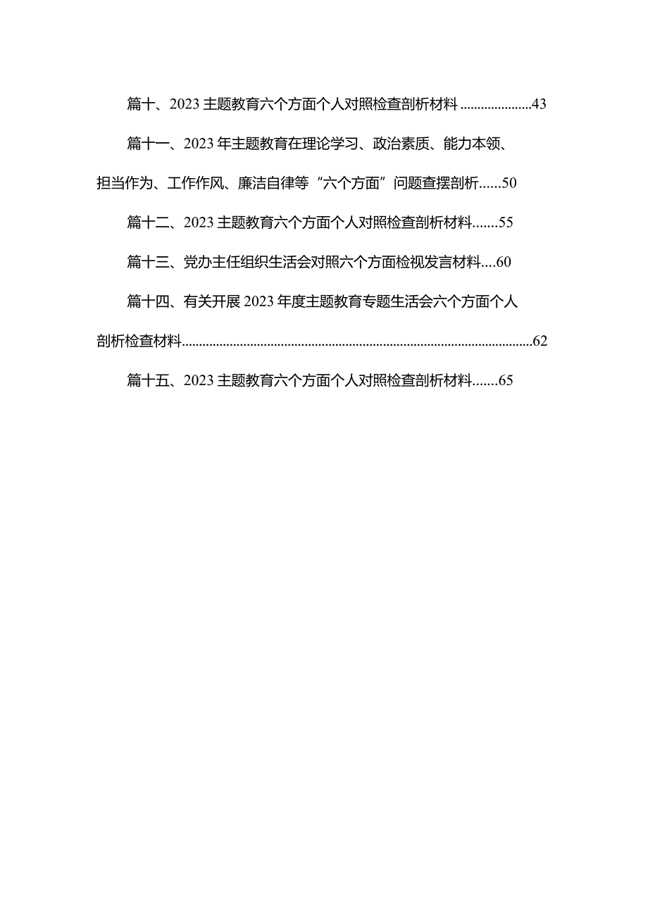2023年“学思想强党性重实践建新功”六个方面对照检查材料(精选15篇合集).docx_第2页