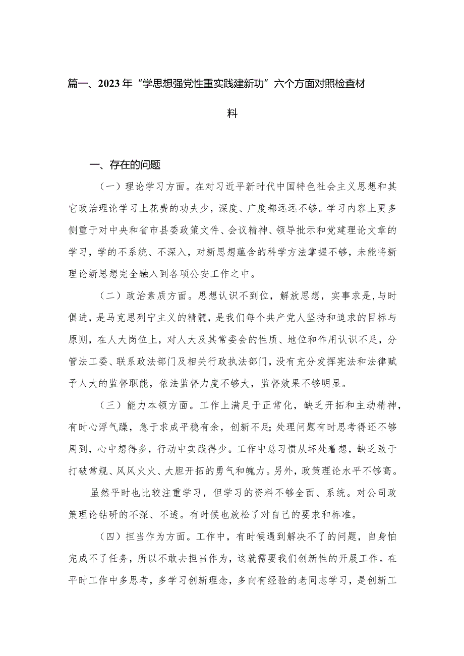 2023年“学思想强党性重实践建新功”六个方面对照检查材料(精选15篇合集).docx_第3页