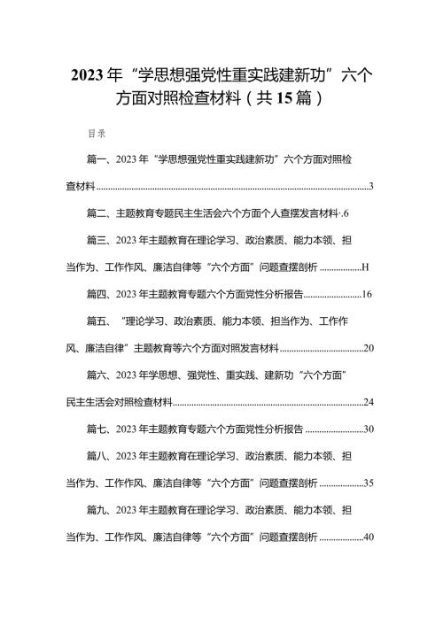 2023年“学思想强党性重实践建新功”六个方面对照检查材料(精选15篇合集).docx