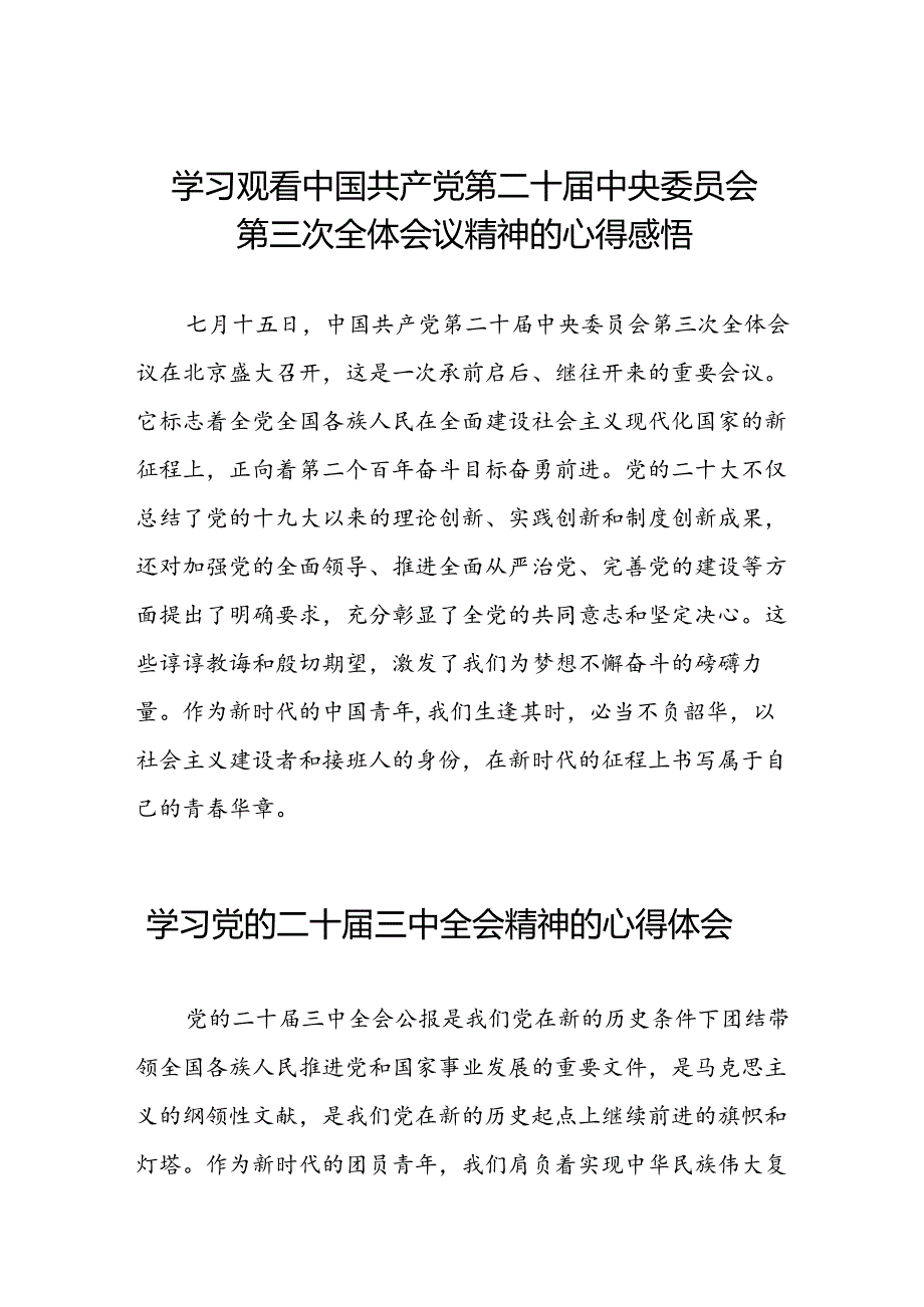 学习观看中国共产党第二十中央委员会第三次全体会议精神的心得感悟四十篇.docx_第1页