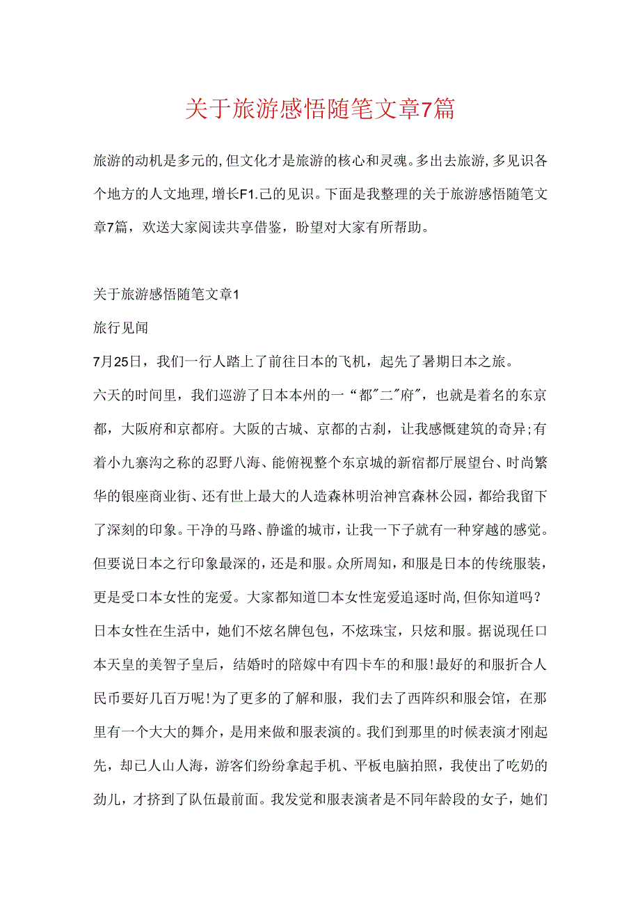 关于旅游感悟随笔文章7篇.docx_第1页