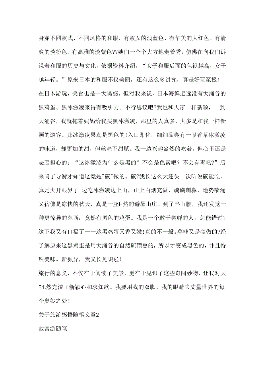 关于旅游感悟随笔文章7篇.docx_第2页