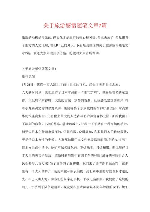 关于旅游感悟随笔文章7篇.docx