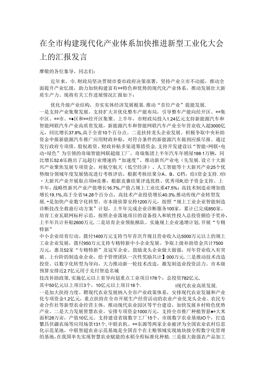 在全市构建现代化产业体系加快推进新型工业化大会上的汇报发言.docx_第1页