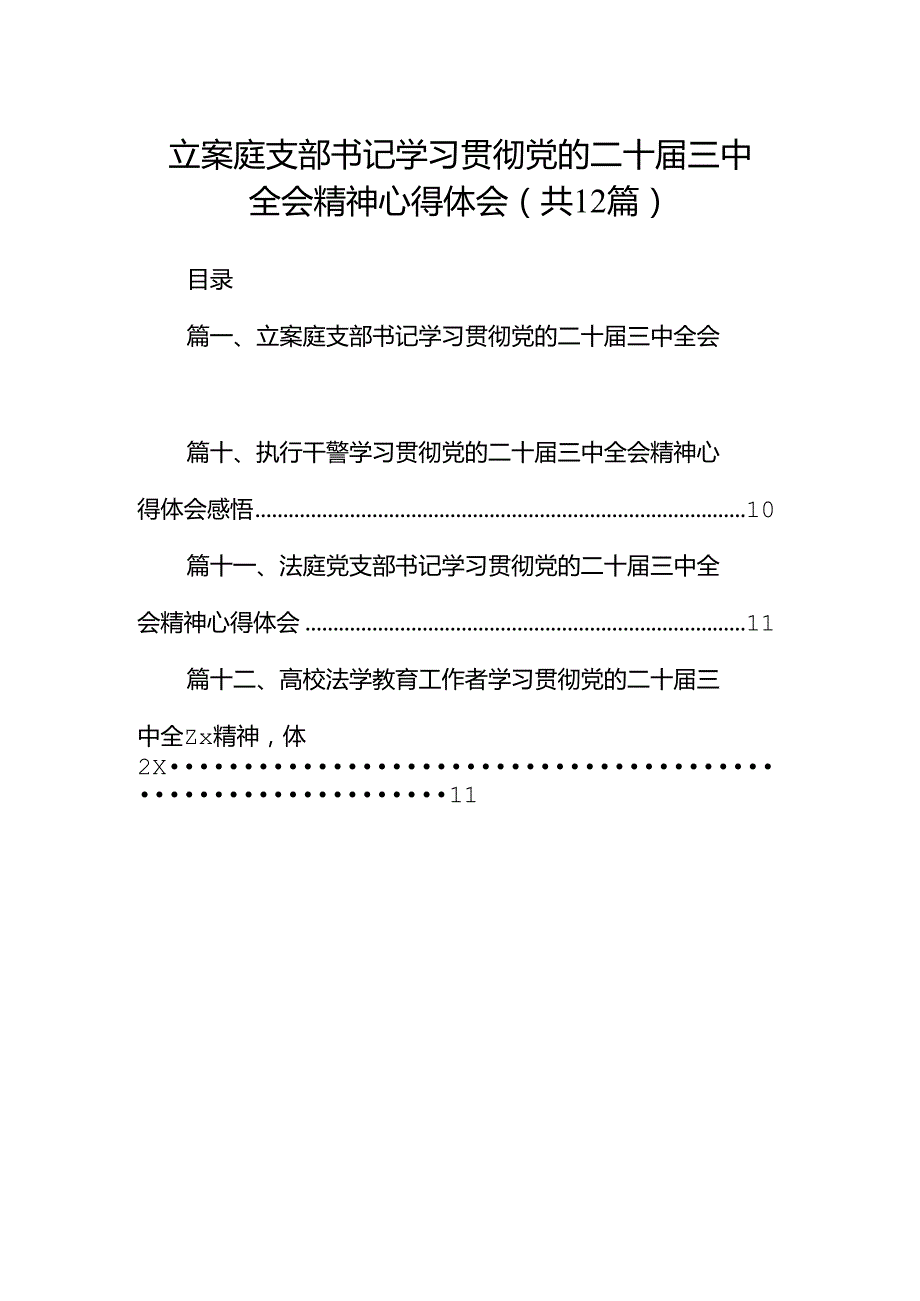 立案庭支部书记学习贯彻党的二十三中全会精神心得体会（共12篇）.docx_第1页