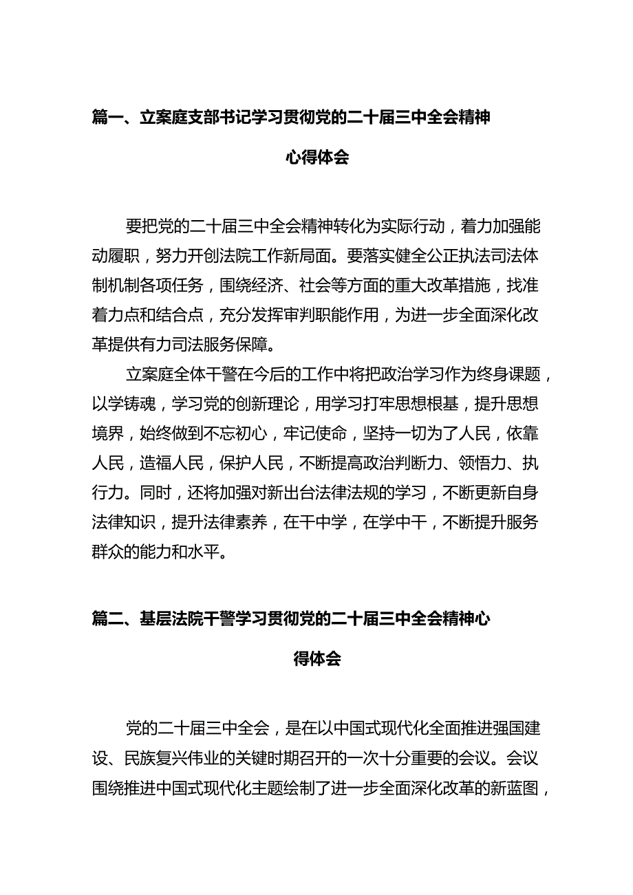 立案庭支部书记学习贯彻党的二十三中全会精神心得体会（共12篇）.docx_第2页