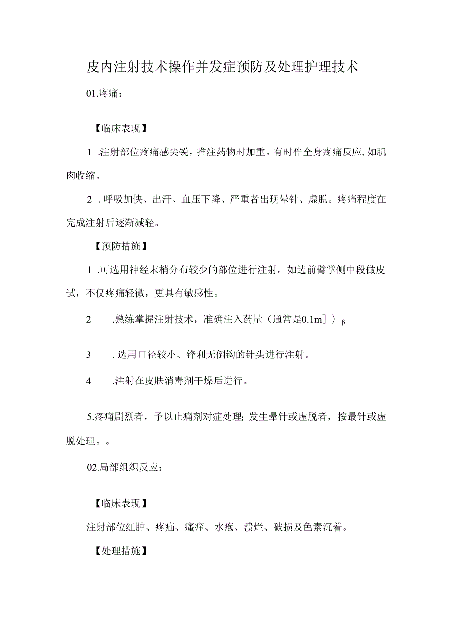 皮内注射技术操作并发症预防及处理护理技术.docx_第1页