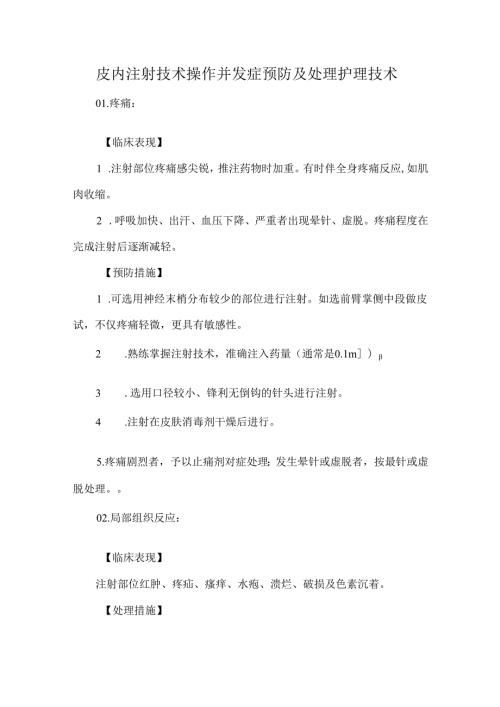 皮内注射技术操作并发症预防及处理护理技术.docx