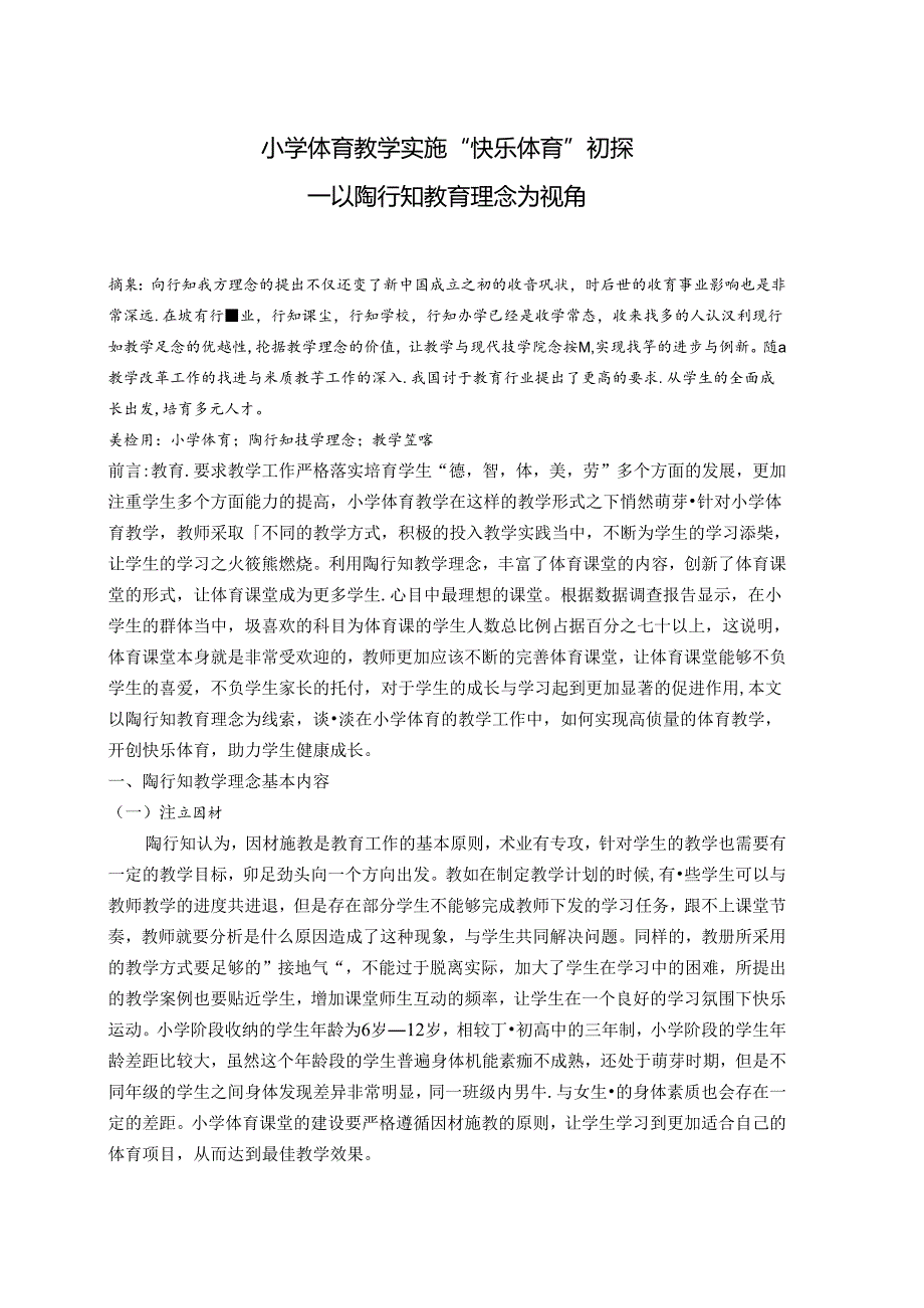 小学体育教学实施“快乐体育”初探以陶行知教育理念为视角 论文.docx_第1页