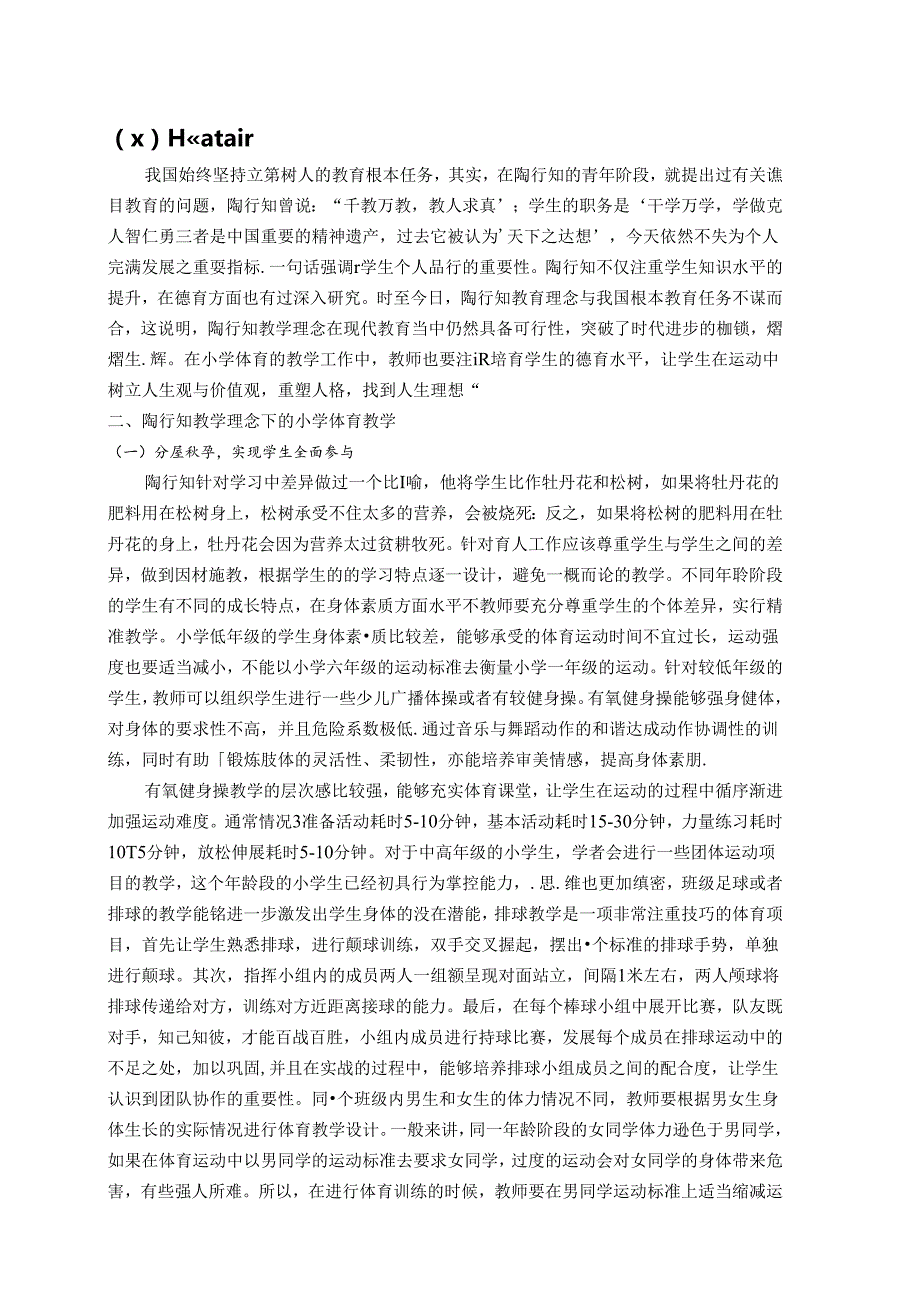 小学体育教学实施“快乐体育”初探以陶行知教育理念为视角 论文.docx_第2页