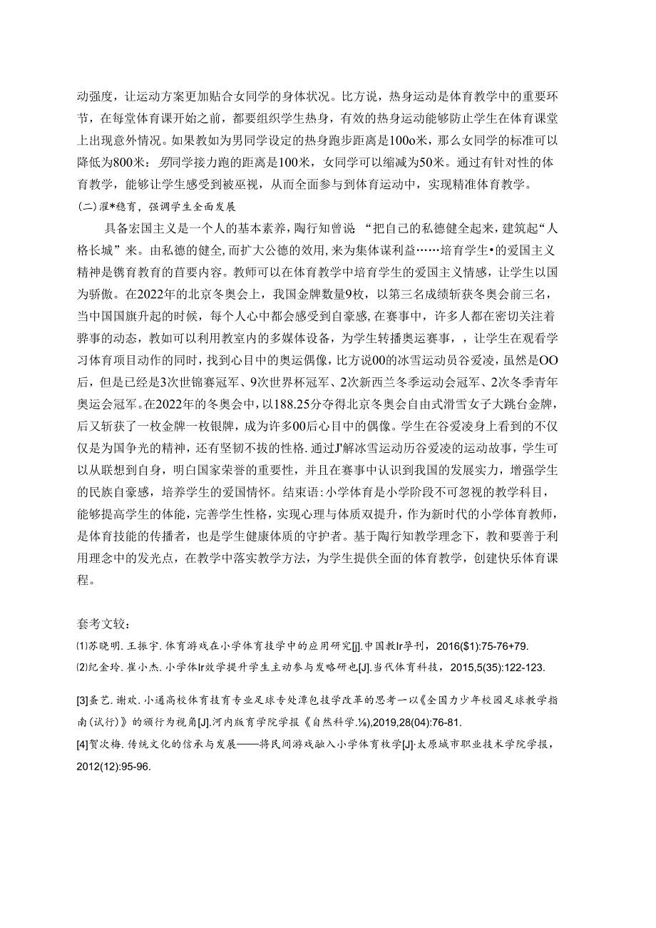 小学体育教学实施“快乐体育”初探以陶行知教育理念为视角 论文.docx_第3页