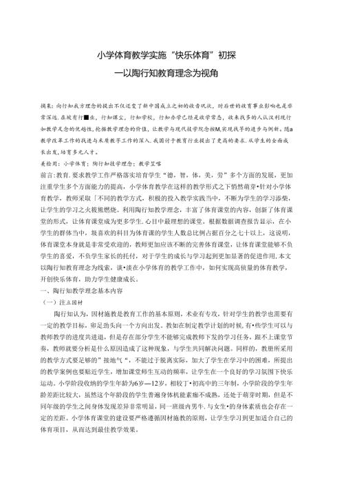 小学体育教学实施“快乐体育”初探以陶行知教育理念为视角 论文.docx