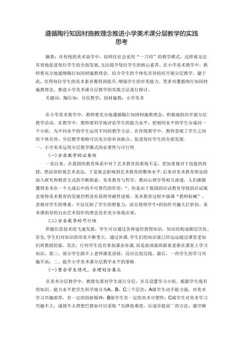 遵循陶行知因材施教理念推进小学美术课分层教学的实践思考 论文.docx
